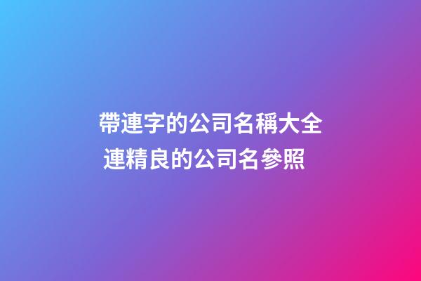 帶連字的公司名稱大全 連精良的公司名參照-第1張-公司起名-玄機(jī)派